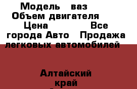  › Модель ­ ваз 2110 › Объем двигателя ­ 2 › Цена ­ 95 000 - Все города Авто » Продажа легковых автомобилей   . Алтайский край,Алейск г.